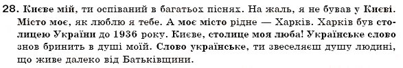 Завдання № 28 - § 2. Звертання. Вставні слова та сполучення слів - ГДЗ Українська мова 6 клас О.П. Глазова, Ю.Б. Кузнецов 2006