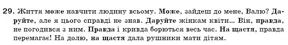 Завдання № 29 - § 2. Звертання. Вставні слова та сполучення слів - ГДЗ Українська мова 6 клас О.П. Глазова, Ю.Б. Кузнецов 2006
