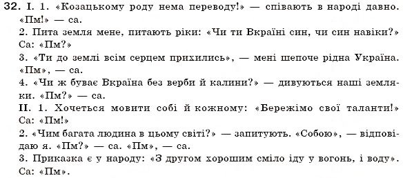 Завдання № 32 - § 3. Пряма мова. Діалог - ГДЗ Українська мова 6 клас О.П. Глазова, Ю.Б. Кузнецов 2006