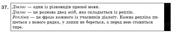 Завдання № 37 - § 3. Пряма мова. Діалог - ГДЗ Українська мова 6 клас О.П. Глазова, Ю.Б. Кузнецов 2006