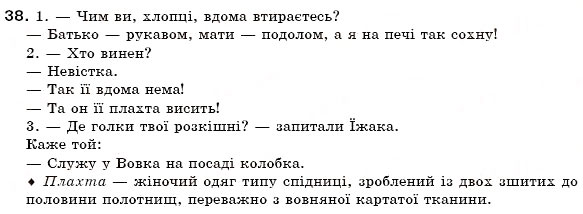 Завдання № 38 - § 3. Пряма мова. Діалог - ГДЗ Українська мова 6 клас О.П. Глазова, Ю.Б. Кузнецов 2006