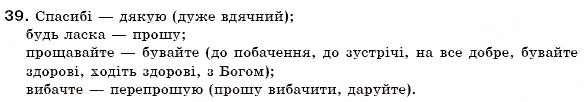 Завдання № 39 - § 3. Пряма мова. Діалог - ГДЗ Українська мова 6 клас О.П. Глазова, Ю.Б. Кузнецов 2006