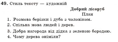 Завдання № 49 - § 4. Повторення й поглиблення вивченого про текст - ГДЗ Українська мова 6 клас О.П. Глазова, Ю.Б. Кузнецов 2006