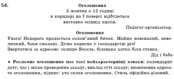 Завдання № 54 - § 4. Повторення й поглиблення вивченого про текст - ГДЗ Українська мова 6 клас О.П. Глазова, Ю.Б. Кузнецов 2006