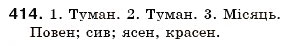 Завдання № 414 - § 26. Повні і короткі форми прикметників - ГДЗ Українська мова 6 клас О.П. Глазова, Ю.Б. Кузнецов 2006