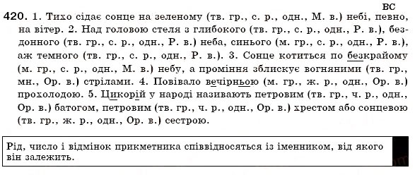 Завдання № 420 - § 27. Прикметники твердої і м'якої груп. Відмінювання прикметників - ГДЗ Українська мова 6 клас О.П. Глазова, Ю.Б. Кузнецов 2006