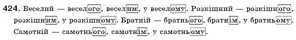 Завдання № 424 - § 27. Прикметники твердої і м'якої груп. Відмінювання прикметників - ГДЗ Українська мова 6 клас О.П. Глазова, Ю.Б. Кузнецов 2006