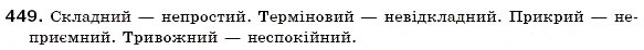 Завдання № 449 - § 29. Написання не з прикметниками - ГДЗ Українська мова 6 клас О.П. Глазова, Ю.Б. Кузнецов 2006