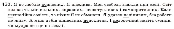 Завдання № 450 - § 29. Написання не з прикметниками - ГДЗ Українська мова 6 клас О.П. Глазова, Ю.Б. Кузнецов 2006