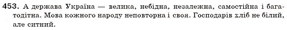 Завдання № 453 - § 29. Написання не з прикметниками - ГДЗ Українська мова 6 клас О.П. Глазова, Ю.Б. Кузнецов 2006