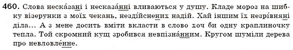 Завдання № 460 - § 30. Написання -нн- і -н- у прикметниках - ГДЗ Українська мова 6 клас О.П. Глазова, Ю.Б. Кузнецов 2006