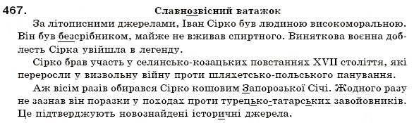 Завдання № 467 - § 31. Написання складних прикметників через дефіс або разом - ГДЗ Українська мова 6 клас О.П. Глазова, Ю.Б. Кузнецов 2006