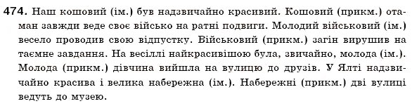 Завдання № 474 - § 32. Перехід прикметників в іменники - ГДЗ Українська мова 6 клас О.П. Глазова, Ю.Б. Кузнецов 2006