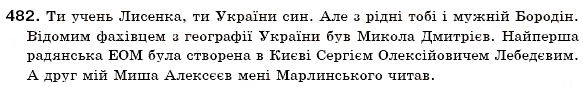 Завдання № 482 - § 33. Написання й відмінювання прізвищ - ГДЗ Українська мова 6 клас О.П. Глазова, Ю.Б. Кузнецов 2006