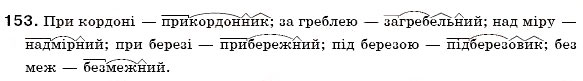 Завдання № 153 - § 10. Основні способи словотворення - ГДЗ Українська мова 6 клас О.П. Глазова, Ю.Б. Кузнецов 2006