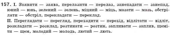 Завдання № 157 - § 10. Основні способи словотворення - ГДЗ Українська мова 6 клас О.П. Глазова, Ю.Б. Кузнецов 2006