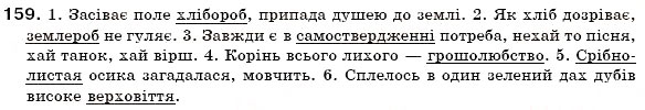 Завдання № 159 - § 10. Основні способи словотворення - ГДЗ Українська мова 6 клас О.П. Глазова, Ю.Б. Кузнецов 2006