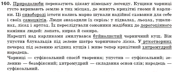 Завдання № 160 - § 10. Основні способи словотворення - ГДЗ Українська мова 6 клас О.П. Глазова, Ю.Б. Кузнецов 2006