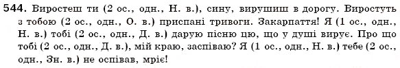 Завдання № 544 - § 38. Особові займенники і зворотний займенник себе - ГДЗ Українська мова 6 клас О.П. Глазова, Ю.Б. Кузнецов 2006
