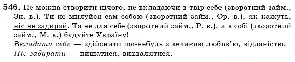 Завдання № 546 - § 38. Особові займенники і зворотний займенник себе - ГДЗ Українська мова 6 клас О.П. Глазова, Ю.Б. Кузнецов 2006