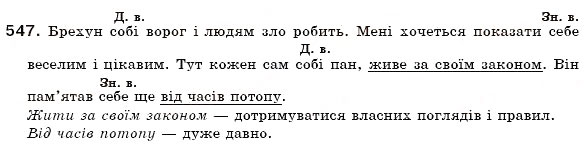 Завдання № 547 - § 38. Особові займенники і зворотний займенник себе - ГДЗ Українська мова 6 клас О.П. Глазова, Ю.Б. Кузнецов 2006