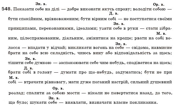 Завдання № 548 - § 38. Особові займенники і зворотний займенник себе - ГДЗ Українська мова 6 клас О.П. Глазова, Ю.Б. Кузнецов 2006