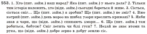 Завдання № 553 - § 39. Питальні і відносні займенники - ГДЗ Українська мова 6 клас О.П. Глазова, Ю.Б. Кузнецов 2006