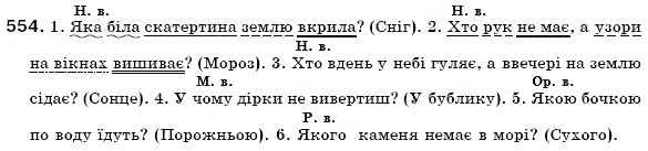 Завдання № 554 - § 39. Питальні і відносні займенники - ГДЗ Українська мова 6 клас О.П. Глазова, Ю.Б. Кузнецов 2006