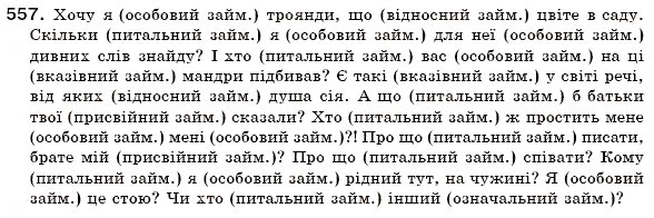 Завдання № 557 - § 39. Питальні і відносні займенники - ГДЗ Українська мова 6 клас О.П. Глазова, Ю.Б. Кузнецов 2006