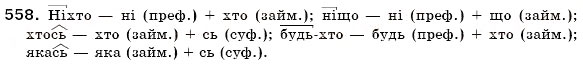 Завдання № 558 - § 40. Заперечні і неозначені займенники - ГДЗ Українська мова 6 клас О.П. Глазова, Ю.Б. Кузнецов 2006