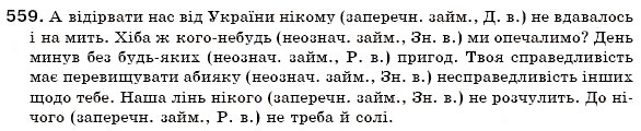 Завдання № 559 - § 40. Заперечні і неозначені займенники - ГДЗ Українська мова 6 клас О.П. Глазова, Ю.Б. Кузнецов 2006