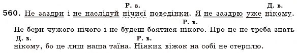 Завдання № 560 - § 40. Заперечні і неозначені займенники - ГДЗ Українська мова 6 клас О.П. Глазова, Ю.Б. Кузнецов 2006