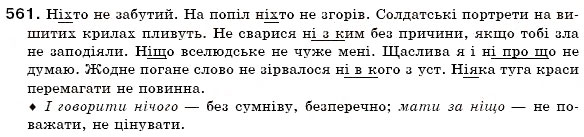 Завдання № 561 - § 40. Заперечні і неозначені займенники - ГДЗ Українська мова 6 клас О.П. Глазова, Ю.Б. Кузнецов 2006