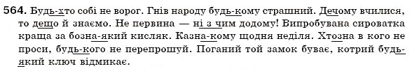 Завдання № 564 - § 40. Заперечні і неозначені займенники - ГДЗ Українська мова 6 клас О.П. Глазова, Ю.Б. Кузнецов 2006