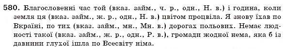 Завдання № 580 - § 42. Вказівні й означальні займенники - ГДЗ Українська мова 6 клас О.П. Глазова, Ю.Б. Кузнецов 2006