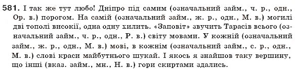 Завдання № 581 - § 42. Вказівні й означальні займенники - ГДЗ Українська мова 6 клас О.П. Глазова, Ю.Б. Кузнецов 2006
