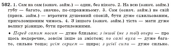 Завдання № 582 - § 42. Вказівні й означальні займенники - ГДЗ Українська мова 6 клас О.П. Глазова, Ю.Б. Кузнецов 2006