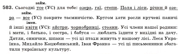 Завдання № 583 - § 42. Вказівні й означальні займенники - ГДЗ Українська мова 6 клас О.П. Глазова, Ю.Б. Кузнецов 2006
