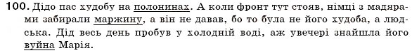 Завдання № 100 - §10. Діалектні слова - ГДЗ Українська мова 6 клас С.Я. Єрмоленко, В.Т. Сичова 2006