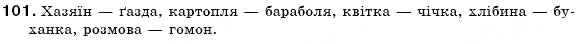 Завдання № 101 - §10. Діалектні слова - ГДЗ Українська мова 6 клас С.Я. Єрмоленко, В.Т. Сичова 2006