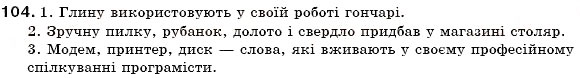 Завдання № 104 - §11. Професійні слова і терміни. Просторічні слова. Жаргонізми - ГДЗ Українська мова 6 клас С.Я. Єрмоленко, В.Т. Сичова 2006