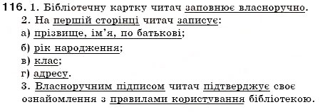 Завдання № 116 - § 12. Офіційно-ділова лексика - ГДЗ Українська мова 6 клас С.Я. Єрмоленко, В.Т. Сичова 2006