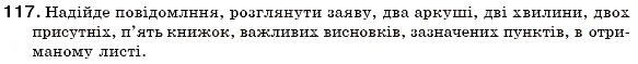 Завдання № 117 - § 12. Офіційно-ділова лексика - ГДЗ Українська мова 6 клас С.Я. Єрмоленко, В.Т. Сичова 2006