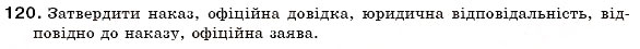 Завдання № 120 - § 12. Офіційно-ділова лексика - ГДЗ Українська мова 6 клас С.Я. Єрмоленко, В.Т. Сичова 2006
