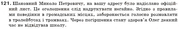 Завдання № 121 - § 12. Офіційно-ділова лексика - ГДЗ Українська мова 6 клас С.Я. Єрмоленко, В.Т. Сичова 2006
