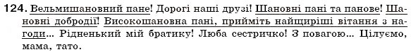 Завдання № 124 - § 12. Офіційно-ділова лексика - ГДЗ Українська мова 6 клас С.Я. Єрмоленко, В.Т. Сичова 2006