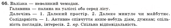 Завдання № 66 - § 7. Тлумачний словник української мови. Словник іншомовних слів - ГДЗ Українська мова 6 клас С.Я. Єрмоленко, В.Т. Сичова 2006