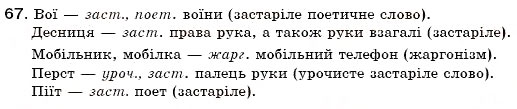 Завдання № 67 - § 7. Тлумачний словник української мови. Словник іншомовних слів - ГДЗ Українська мова 6 клас С.Я. Єрмоленко, В.Т. Сичова 2006