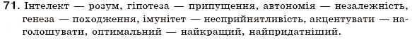 Завдання № 71 - § 7. Тлумачний словник української мови. Словник іншомовних слів - ГДЗ Українська мова 6 клас С.Я. Єрмоленко, В.Т. Сичова 2006
