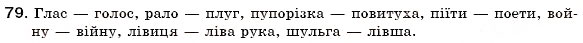 Завдання № 79 - § 8. Активна і пасивна лексика. Застарілі слова (архаїзми, історизми, неологізми) - ГДЗ Українська мова 6 клас С.Я. Єрмоленко, В.Т. Сичова 2006